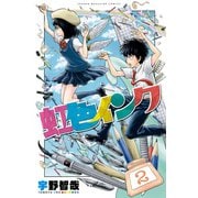 虹色インク 2（講談社） [電子書籍]