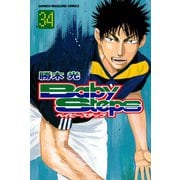 ベイビーステップ 34（講談社） [電子書籍]