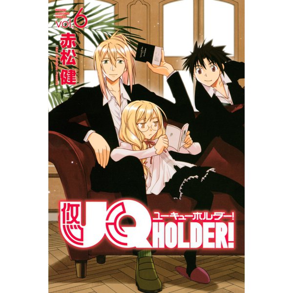 UQ HOLDER！ 6（講談社） [電子書籍]