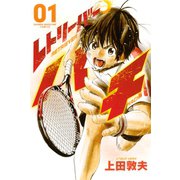 レトリーバー・ハチ 1（講談社） [電子書籍]