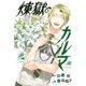 煉獄のカルマ 2（講談社） [電子書籍]