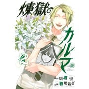 煉獄のカルマ 2（講談社） [電子書籍]