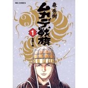 ムカデ戦旗 1（小学館） [電子書籍]