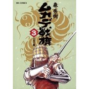 ムカデ戦旗 3（小学館） [電子書籍]