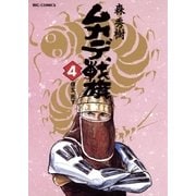ムカデ戦旗 4（小学館） [電子書籍]