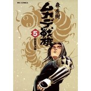 ムカデ戦旗 5（小学館） [電子書籍]