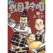 戦国子守唄 1（小学館） [電子書籍]
