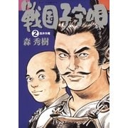 戦国子守唄 2（小学館） [電子書籍]