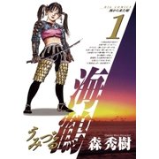 海鶴 1（小学館） [電子書籍]
