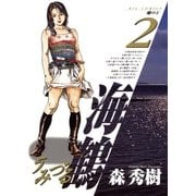 海鶴 2（小学館） [電子書籍]