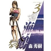 海鶴 3（小学館） [電子書籍]