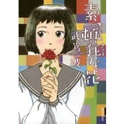 素っ頓狂な花（IKKI COMIX） [電子書籍]