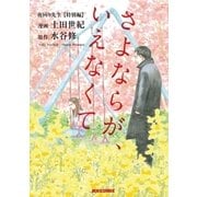 夜回り先生 特別編 さよならが、いえなくて（IKKI COMIX） [電子書籍]