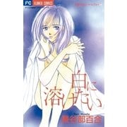 白に溶けたい（小学館） [電子書籍]