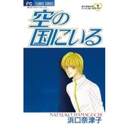 空の国にいる（小学館） [電子書籍]