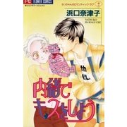 内緒でキスをしよう（小学館） [電子書籍]