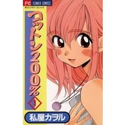 コットン200％ 1（小学館） [電子書籍]