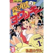 夜明けのヨワッキー 1（小学館） [電子書籍]