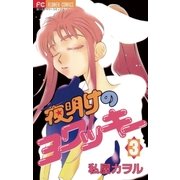 夜明けのヨワッキー 3（小学館） [電子書籍]