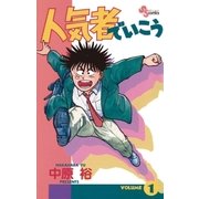 人気者でいこう 1（小学館） [電子書籍]