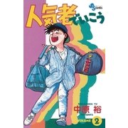 人気者でいこう 2（小学館） [電子書籍]