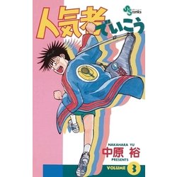 ヨドバシ Com 人気者でいこう 3 小学館 電子書籍 通販 全品無料配達