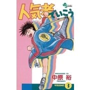 人気者でいこう 3（小学館） [電子書籍]