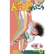 人気者でいこう 4（小学館） [電子書籍]