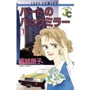 ハートのバックミラー 1（小学館） [電子書籍]