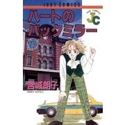 ハートのバックミラー 2（小学館） [電子書籍]