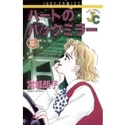 ハートのバックミラー 3（小学館） [電子書籍]