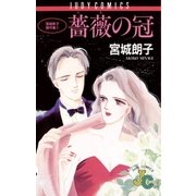 薔薇(バラ)の冠（小学館） [電子書籍]
