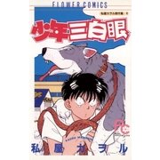 少年三白眼（小学館） [電子書籍]