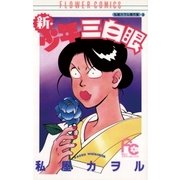新・少年三白眼（小学館） [電子書籍]