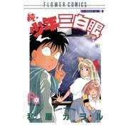 続・少年三白眼（小学館） [電子書籍]