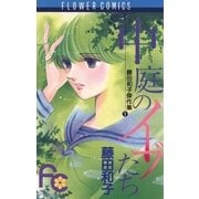 中庭のイブたち（フラワーコミックス） [電子書籍]