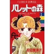 パレットの森 1（小学館） [電子書籍]