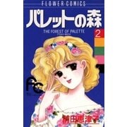 パレットの森 2（小学館） [電子書籍]