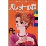 パレットの森 3（小学館） [電子書籍]