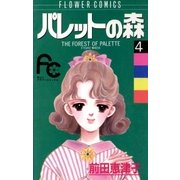 パレットの森 4（フラワーコミックス） [電子書籍]