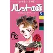 パレットの森 5（小学館） [電子書籍]