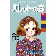 パレットの森 6（小学館） [電子書籍]