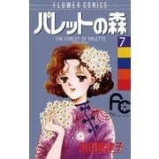 パレットの森 7（小学館） [電子書籍]