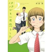 パパがも一度恋をした 2（ビッグコミックス） [電子書籍]