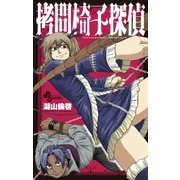 拷問椅子探偵（小学館） [電子書籍]