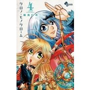 クロノ・モノクローム 4（小学館） [電子書籍]