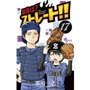 最後は？ストレート！！ 17（小学館） [電子書籍]