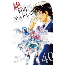 ヨドバシ Com 絶対可憐チルドレン 40 小学館 電子書籍 通販 全品無料配達