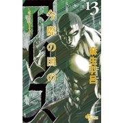 今際の国のアリス 13（小学館） [電子書籍]
