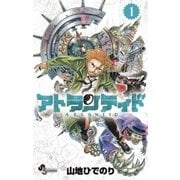 アトランティド 1（小学館） [電子書籍]